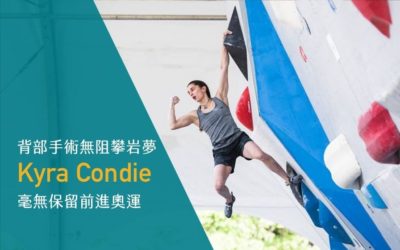 背部手術無阻攀岩夢 Kyra Condie毫無保留前進奧運