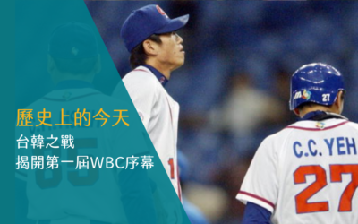 歷史上的今天 台韓之戰揭開第一屆WBC序幕