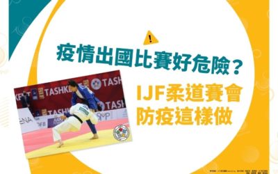 疫情出國比賽好危險? IJF柔道賽會防疫這樣做