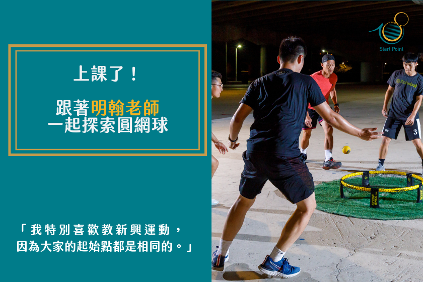 網球在世界上的從事人口越來越多，台灣也趕在這波熱潮的前端，現在就跟著明翰老師來一起了解圓網球的規則，感受圓網球的魅力吧！