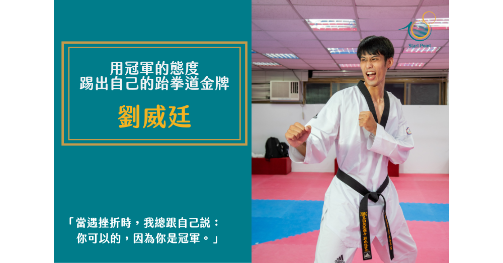 用冠軍的態度，踢出自己的跆拳道金牌—跆拳隊長劉威廷