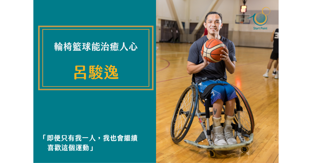 輪椅籃球能治癒人心—中華輪椅籃球隊隊長呂駿逸