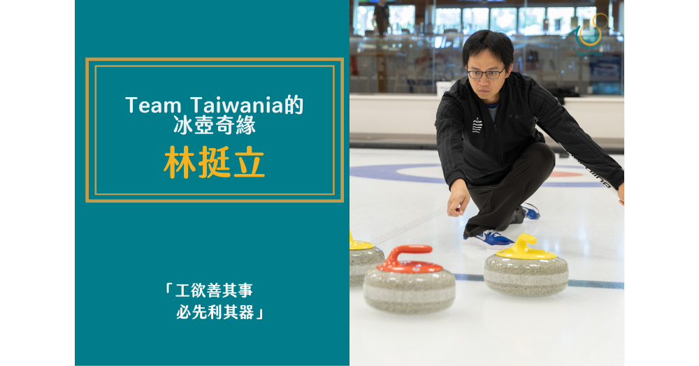Team Taiwania的冰壺奇緣—冰壺老將林挺立