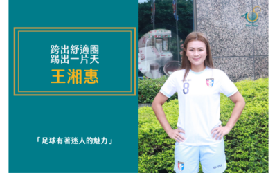 跨出舒適圈 踢出一片天–台灣女子足球好手王湘惠